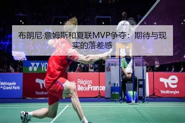 布朗尼·詹姆斯和夏联MVP争夺：期待与现实的落差感