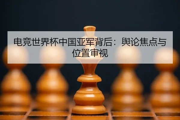 dian-jing-shi-jie-bei-zhong-guo-ya-jun-bei-hou-yu-lun-jiao-dian-yu-wei-zhi-shen-shi-2-799.jpg