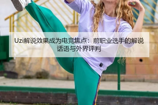 jie-shuo-xiao-guo-cheng-wei-dian-jing-jiao-dian-qian-zhi-ye-xuan-shou-de-jie-shuo-hua-yu-yu-wai-jie-ping-pan-2-383.jpg